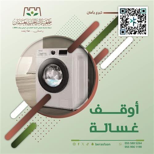 مشروع أوقف غسالة