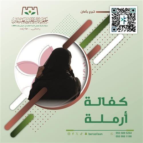 مشروع كفالة أرملة
