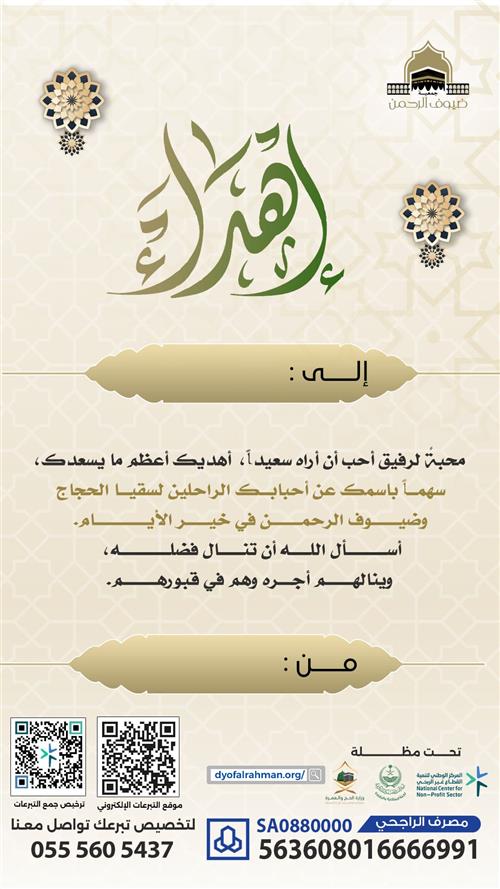 سقيا الحجاج عن الراحلين 