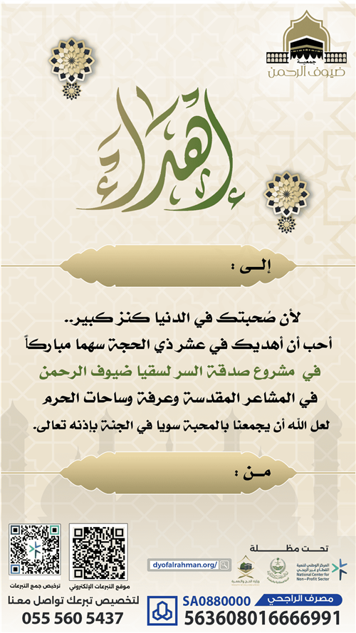 صدقة السر لسقيا الحجاج في عرفة والمشاعر المقدسة