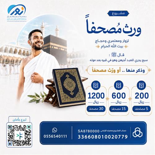 ورث مصحفًا .. لزوار ومعتمري وحجاج بيت الله الحرام