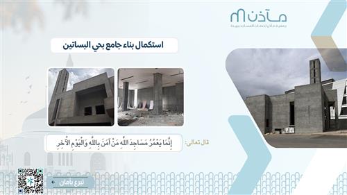استكمال بناء جامع بحي البساتين