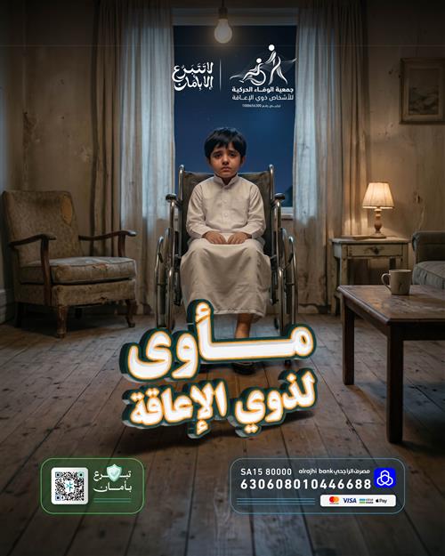 مــأوى لذوي الإعاقة ♿