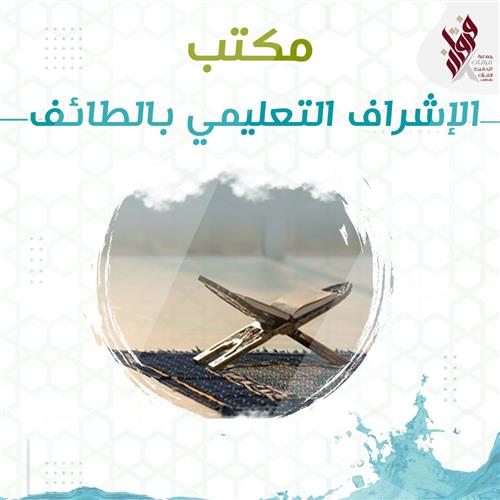 مكتب الإشراف التعليمي بالطائف