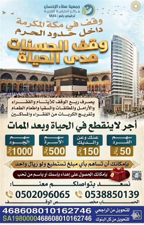 وقف الحسنات مدى الحياة بمكة المكرمة 