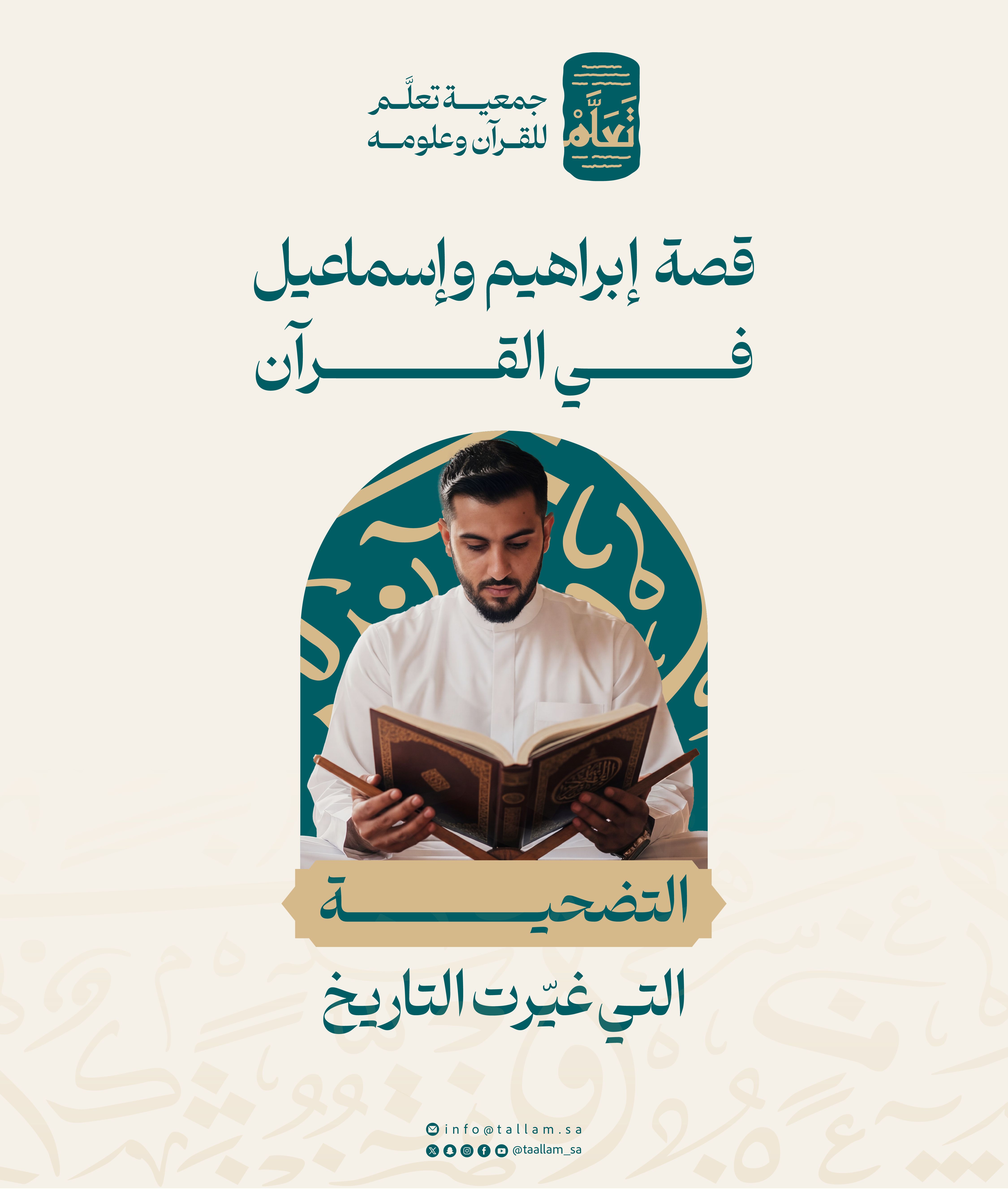 قصة إبراهيم وإسماعيل في القرآن: التضحية التي غيّرت التاريخ
