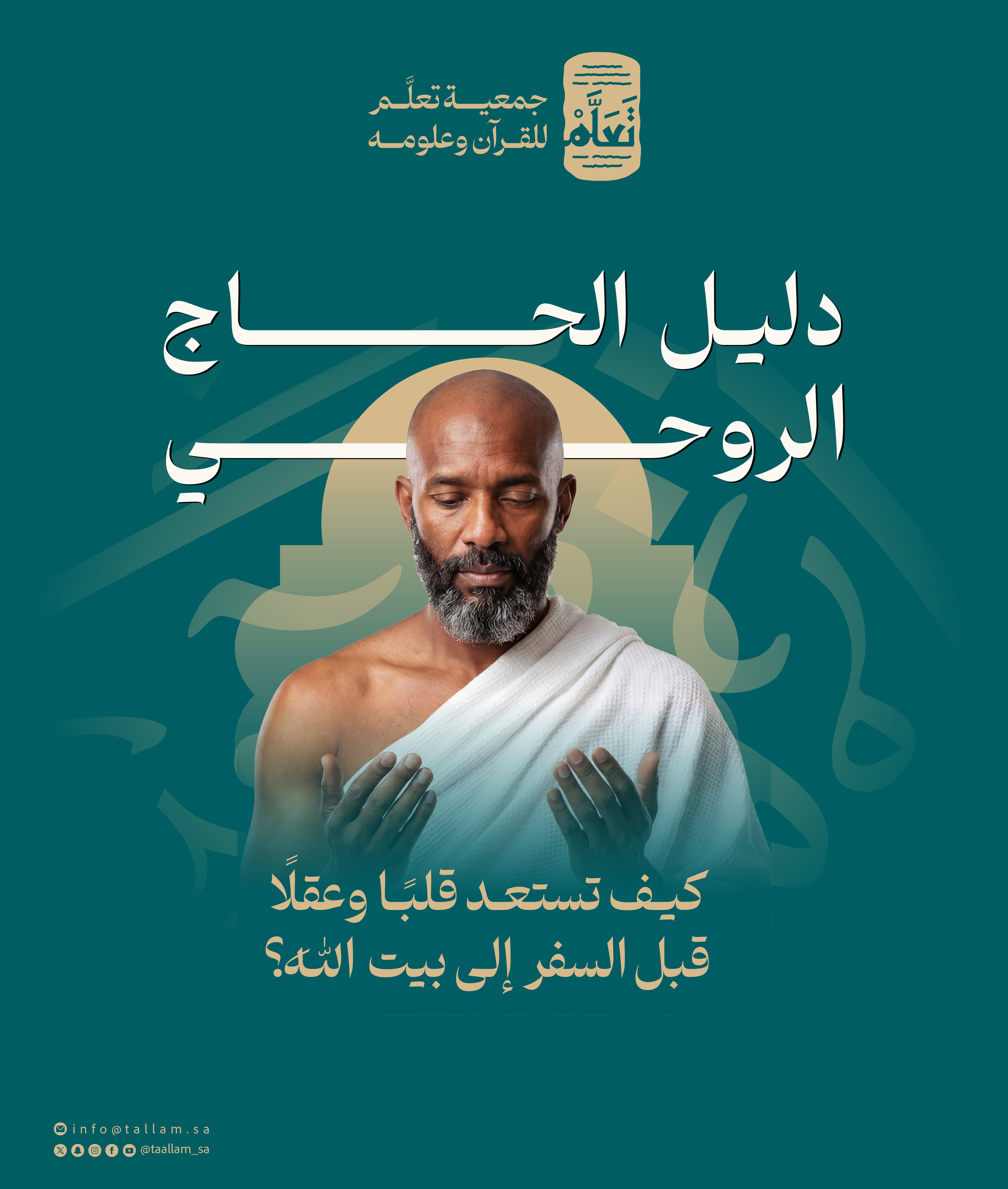 دليل الحاج الروحي: كيف تستعد قلبًا وعقلًا قبل السفر إلى بيت الله؟