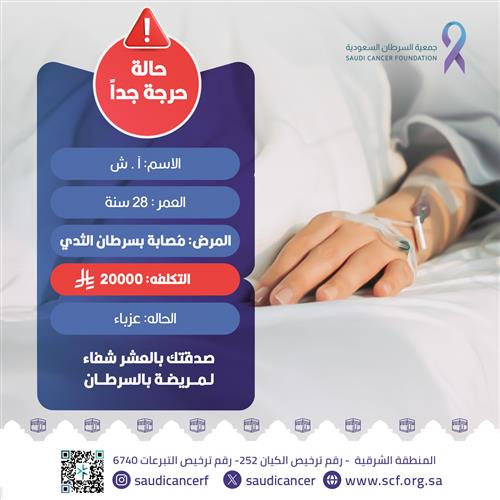 بصدقتك بعد الله تنقذ حياتها وتسهم في شفائها 