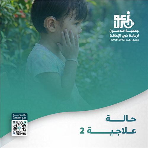 علاج الطفلة ريم