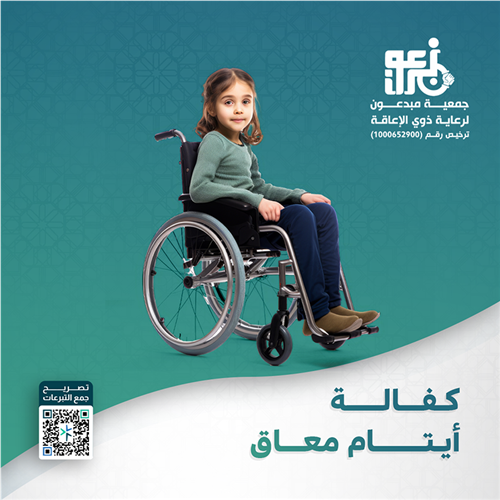 كفالة أيتام من ذوي الإعاقة 