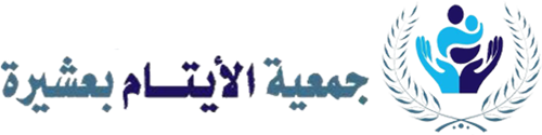 جمعية الأيتام بعشيرة