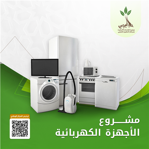 مشروع الأجهزة الكهربائية