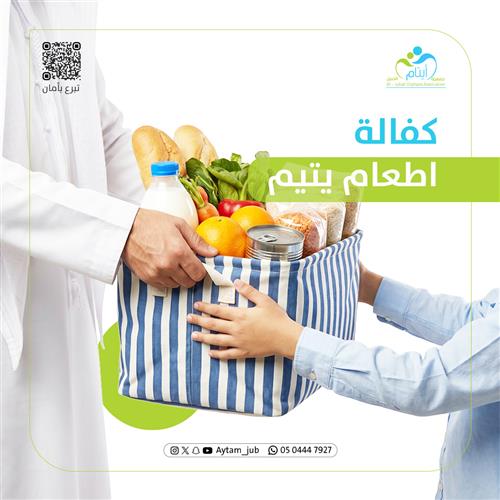 كفالة إطعام يتيم 