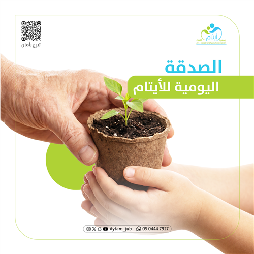 الصدقة اليومية 