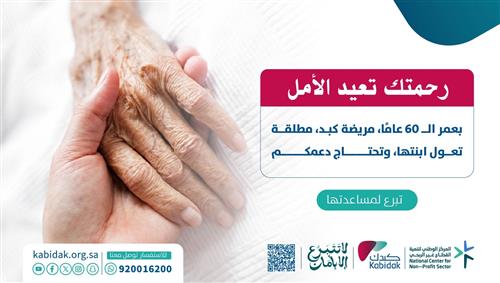 بعمر ال 60 عاما مريضة كبد 