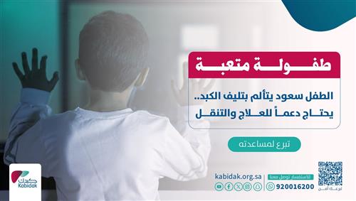 الطفل سعود  يبلغ من العمر سنة
