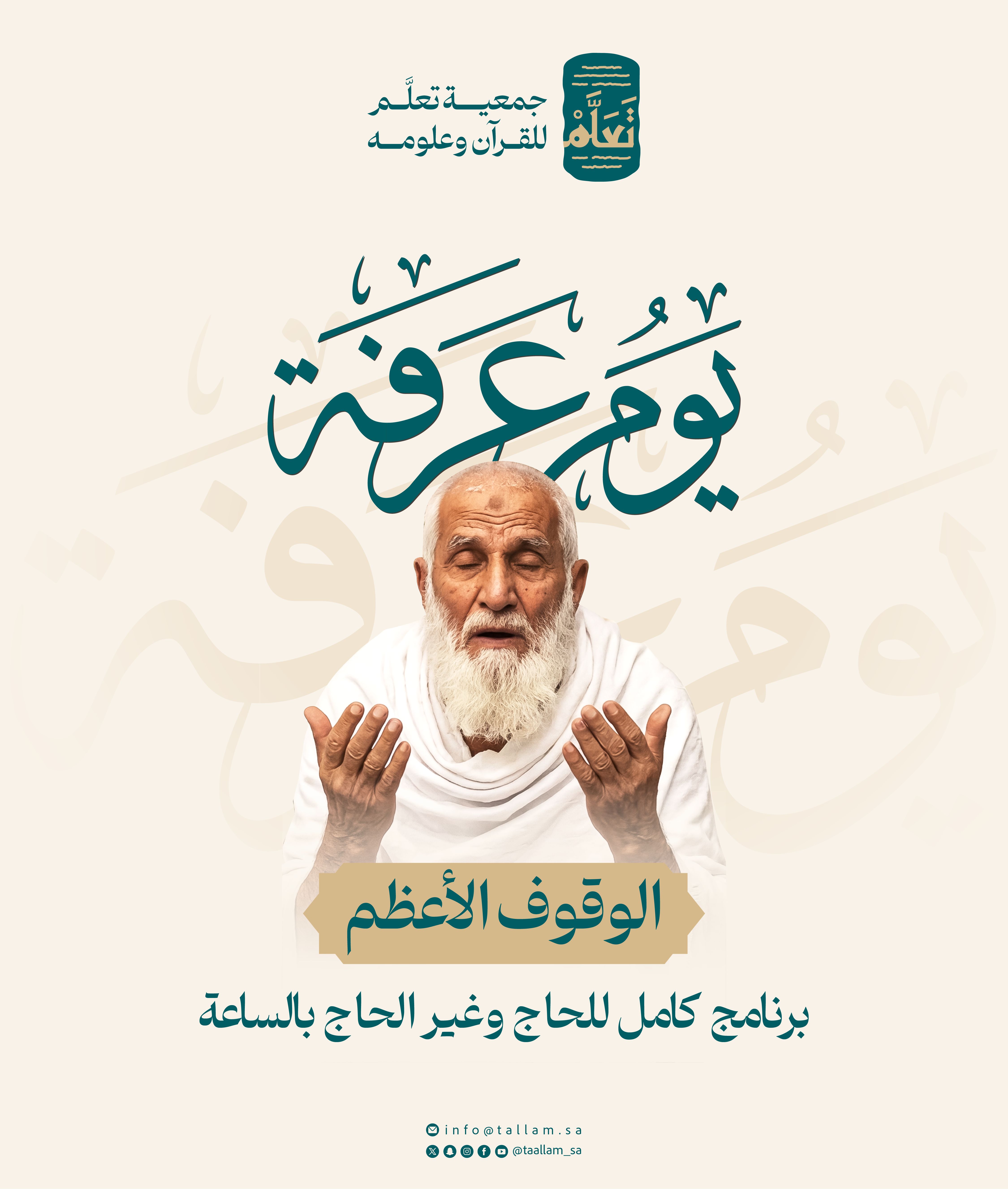 يوم عرفة: الوقوف الأعظم — برنامج كامل للحاج وغير الحاج بالساعة