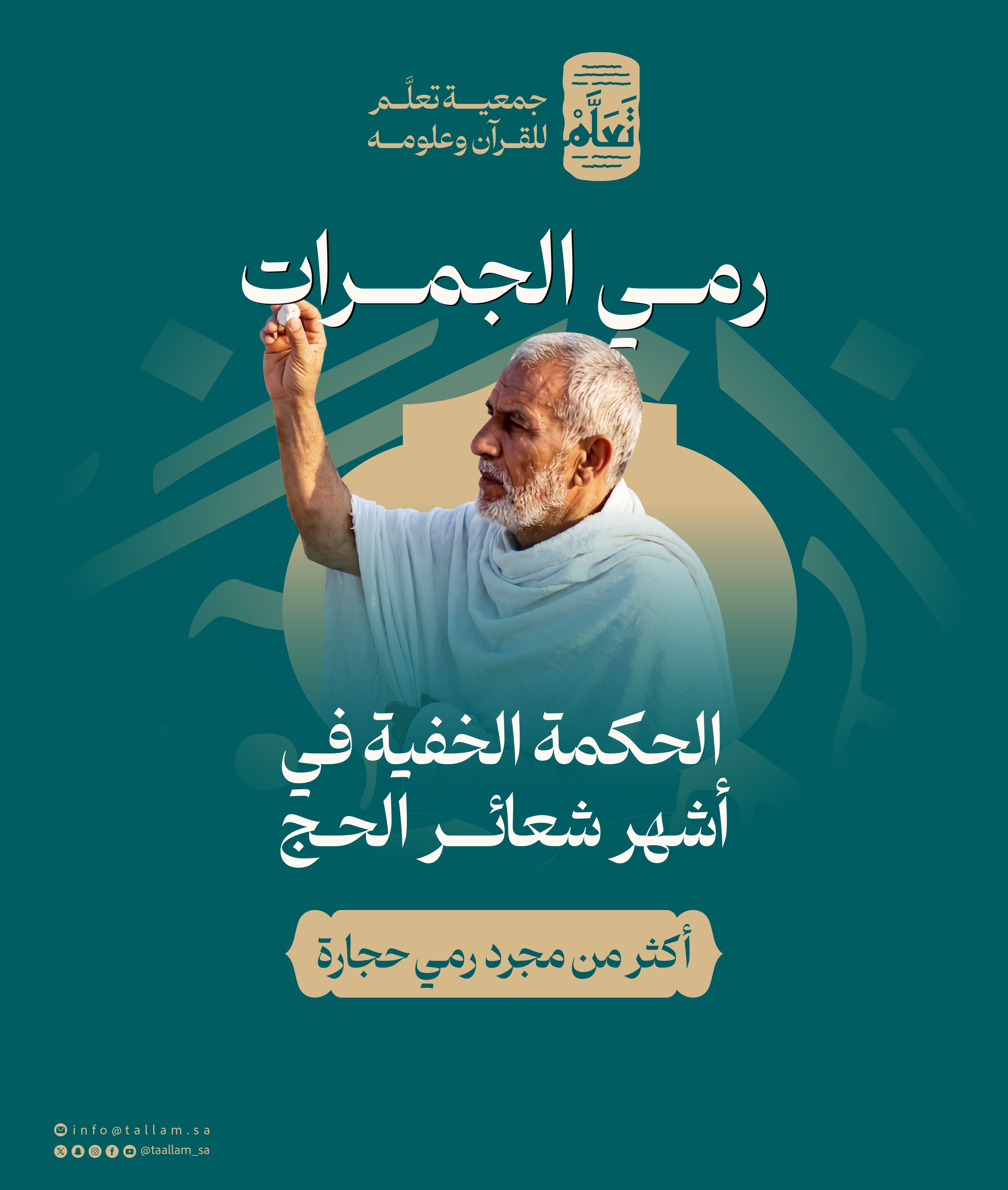الحكمة الخفية من رمي الجمرات: أكثر من مجرد رمي حجارة