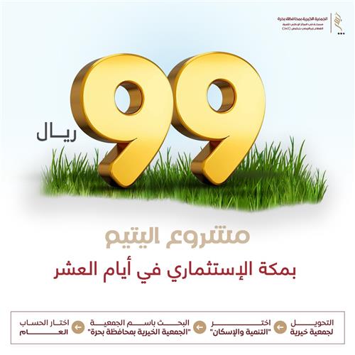 مشروع اليتم الاستثماري بمكة في العشر 
