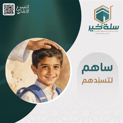 سهم كفالة يتيم