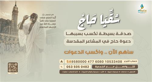 سقيا حاج
