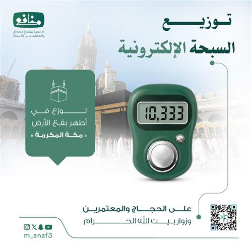 توزيع السبحة الالكترونية 