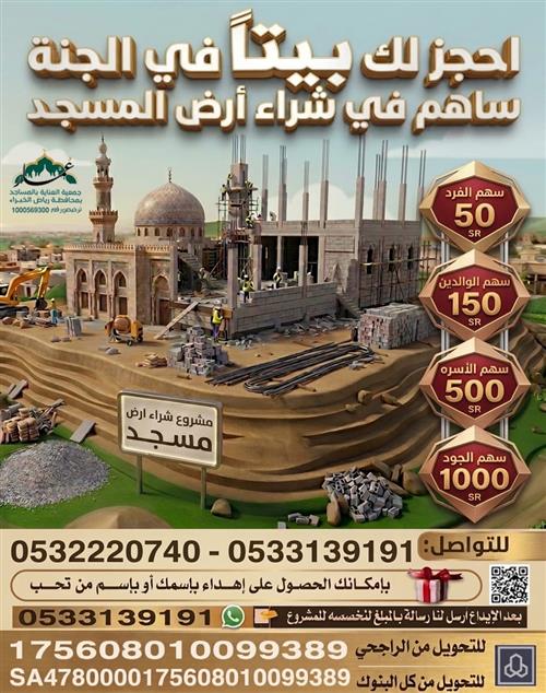 مشروع شراء أرض مسجد 