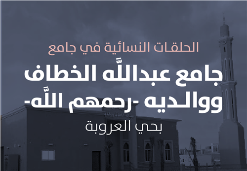 مشروع البرامج التعليمية في حلقات جامع عبداللّه الخطاف ووالديه رحمهم اللّه النسائية