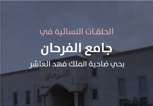 مشروع البرامج التعليمية في حلقات جامع  الفرحان  النسائية