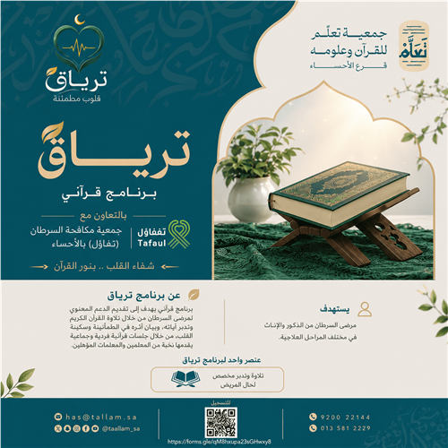 برنامج ترياق بفرع الأحساء