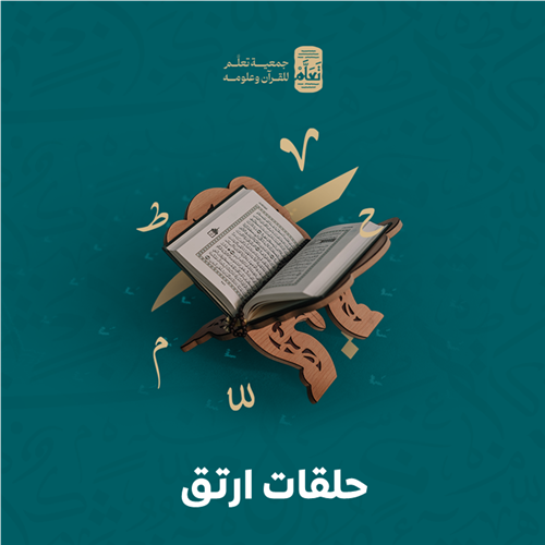 حلقات ارتق