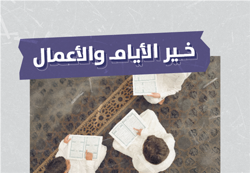 خير الأعمال والأيام 