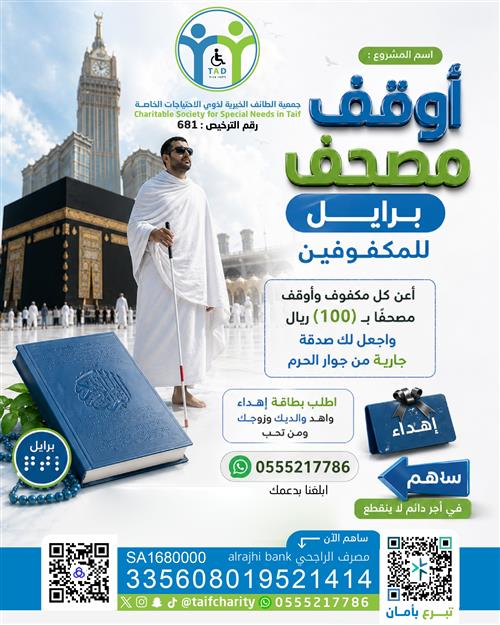 أوقف مصحفا للمكفوفين من ذوي الإعاقة 🕋