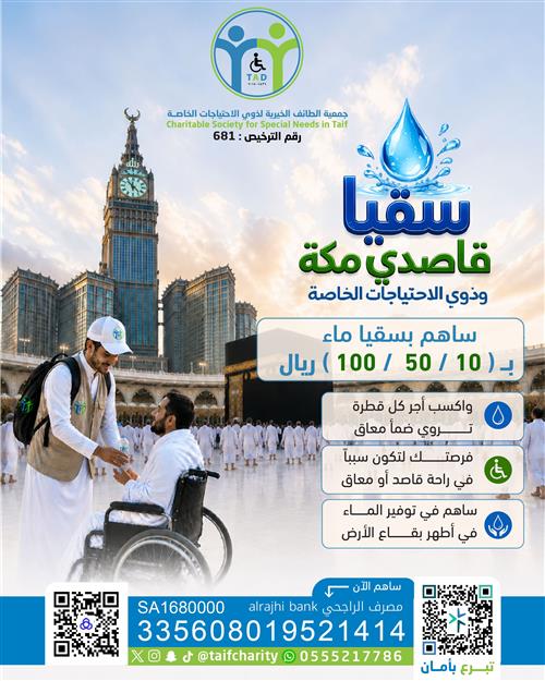 سقيا قاصدي مكة وذوي الاحتياجات الخاصة 