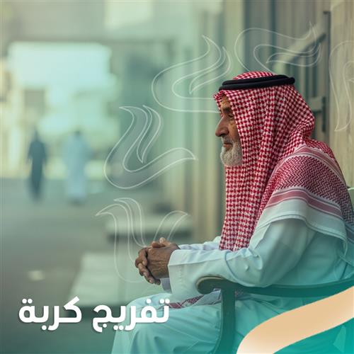 تفريج كربة