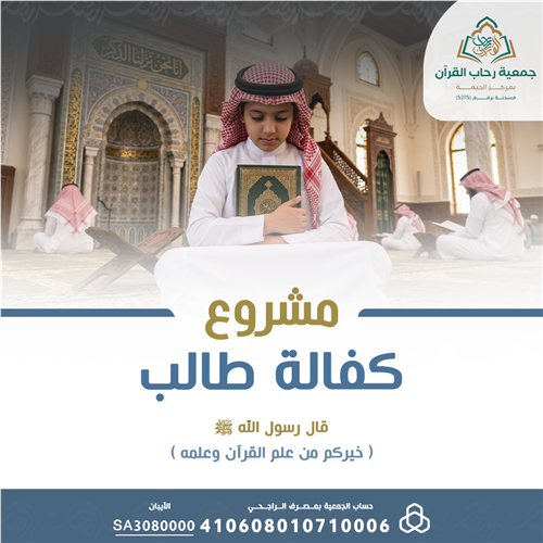 كفالة طالب القرآن