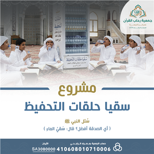 سقيا المصلين وحلقات التحفيظ