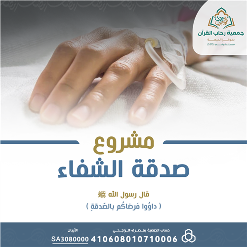 صدقة الشفاء