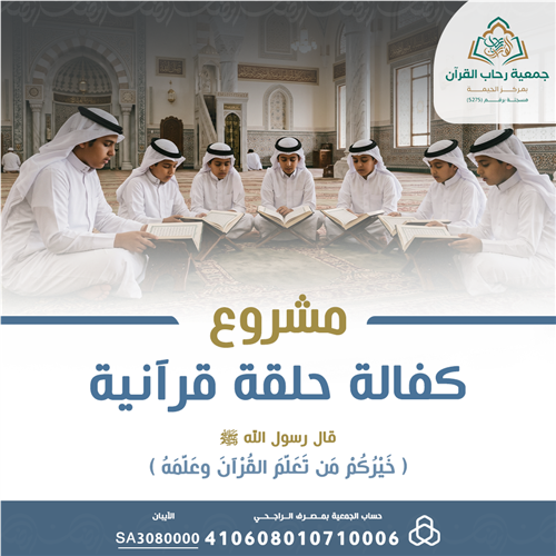 كفالة حلقة قرآنية