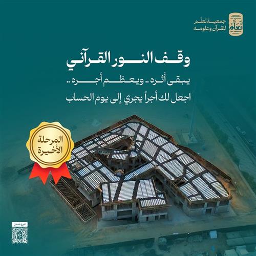 وقف النور القرآني