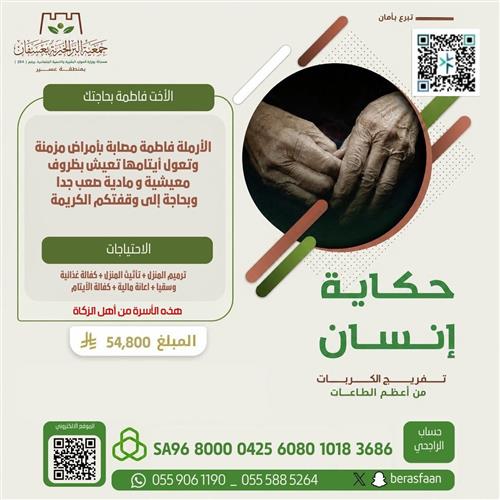 المريضة فاطمة وأيتامها بحاجتك