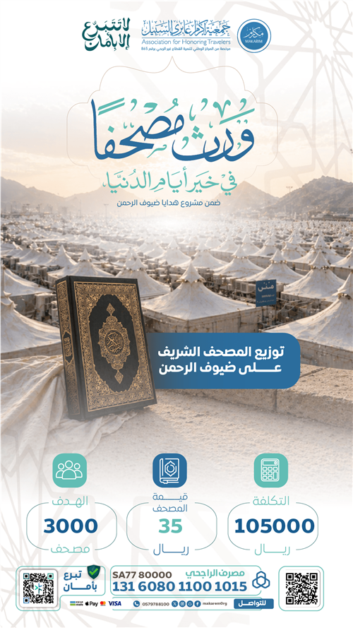 ورث مصحفًا في خير البقاع