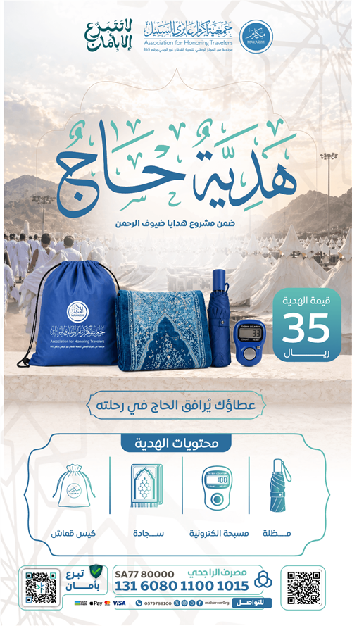 هدايا ضيوف الرحمن