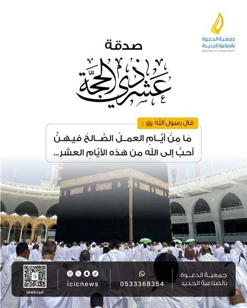 صدقة أيام عشر ذي الحجة 