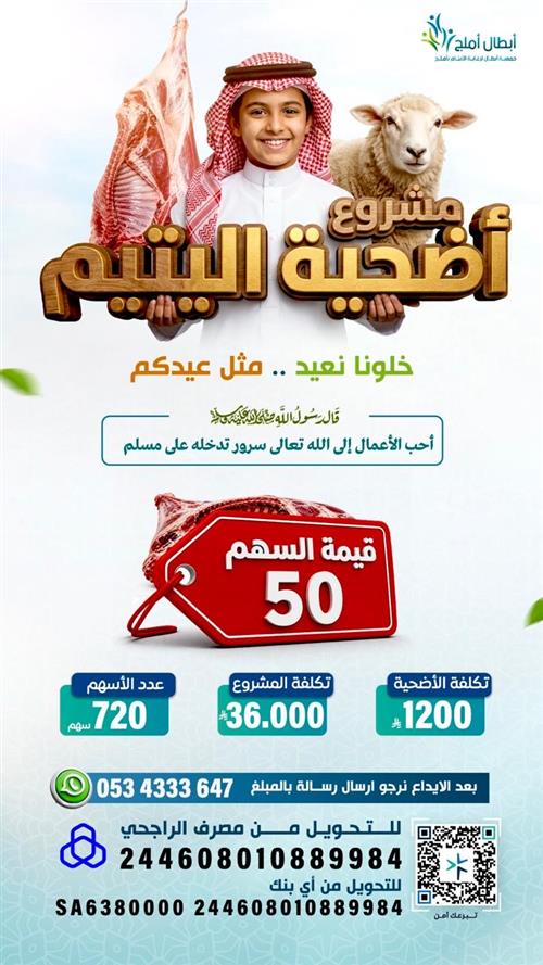 أضحية اليتيم