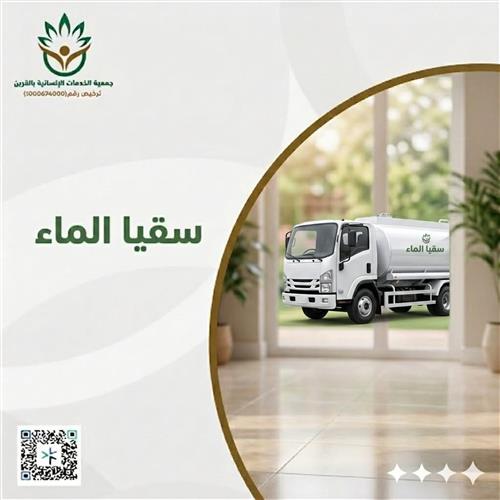 سقيا الماء