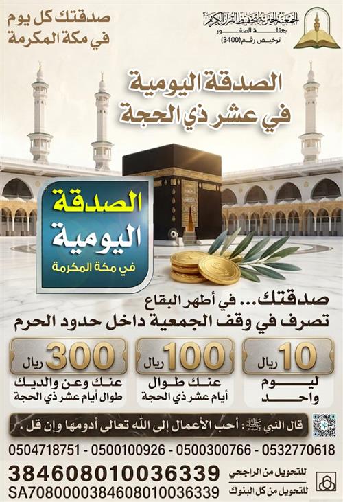 الصدقة اليومية في عشر ذي الحجة في مكة المكرمة