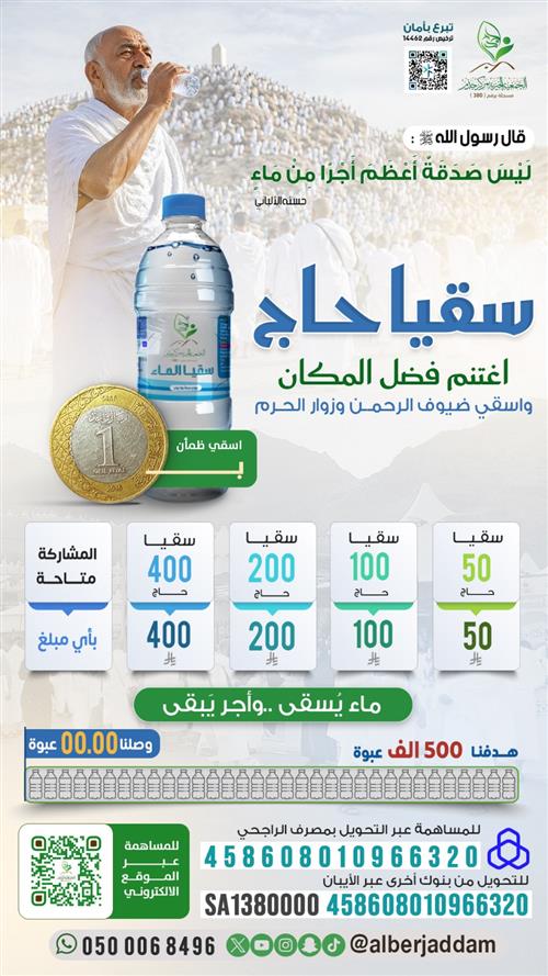 مشروع سقيا حاج لعام 1447هـ