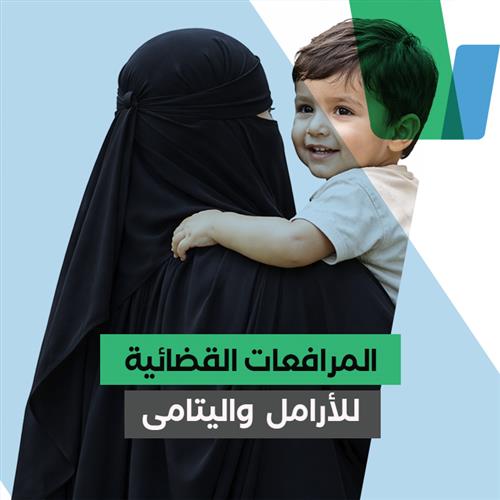 المرافعات القضائية للأرامل واليتامى