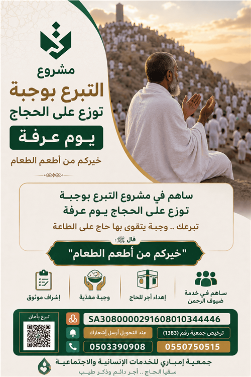وجبة عرفات (إطعام الحجاج في أعظم الأيام)